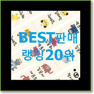  가성비혜자 어린이집네임택 목록 인기 특가 랭킹 20위