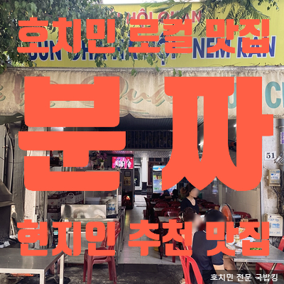  호치민 분짜 맛집, 현지인 추천 유명한 로컬 맛집