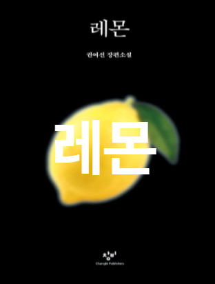 권여선 장편소설 '레몬'