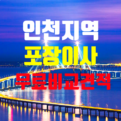  인천 계양구 부평구 연수구 포장이사 최저가 체크리스트