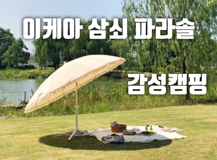  여름캠핑, 차박, 차크닉 필수용품! 가성비 굿! 이케아 삼쇠 파라솔 추천~