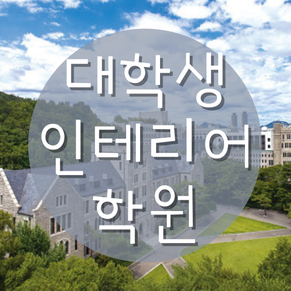  대학생인테리어학원 전공대비 한다면 여기로!