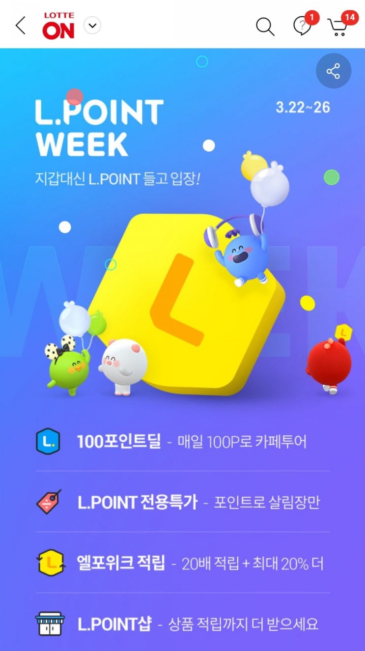 롯데ON -엘포인트위크 100원딜(3/22~3/26, 400명, 미당첨 110P 적립)