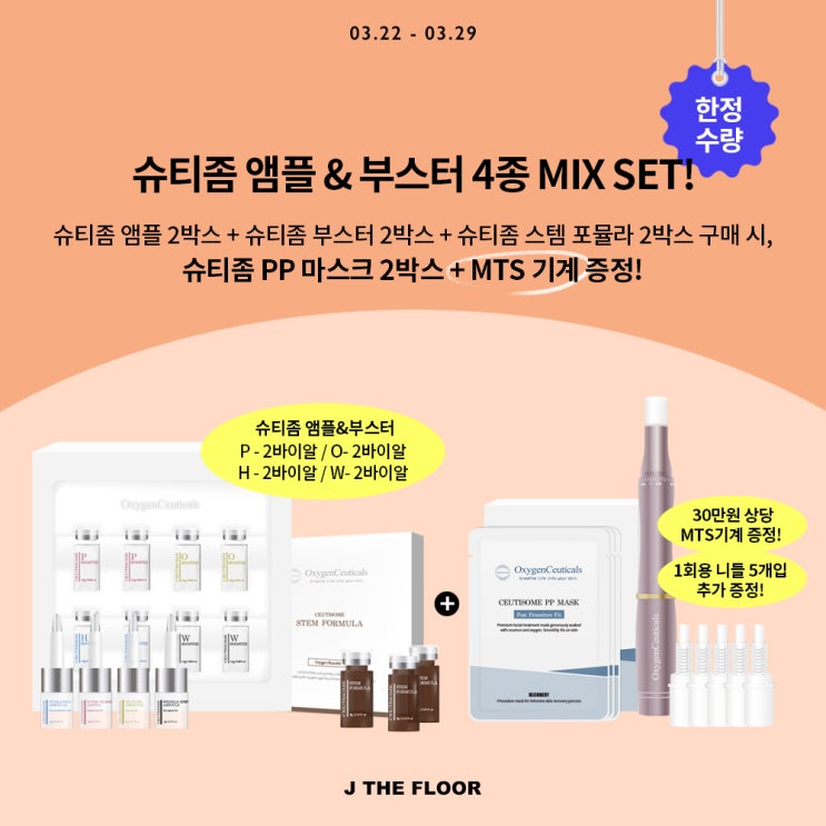  산소 관리! 피부과에서만 받던 케어를 집에서 시작해보세요 ️/옥시젠슈티컬스 슈티좀 앰플 OPEN