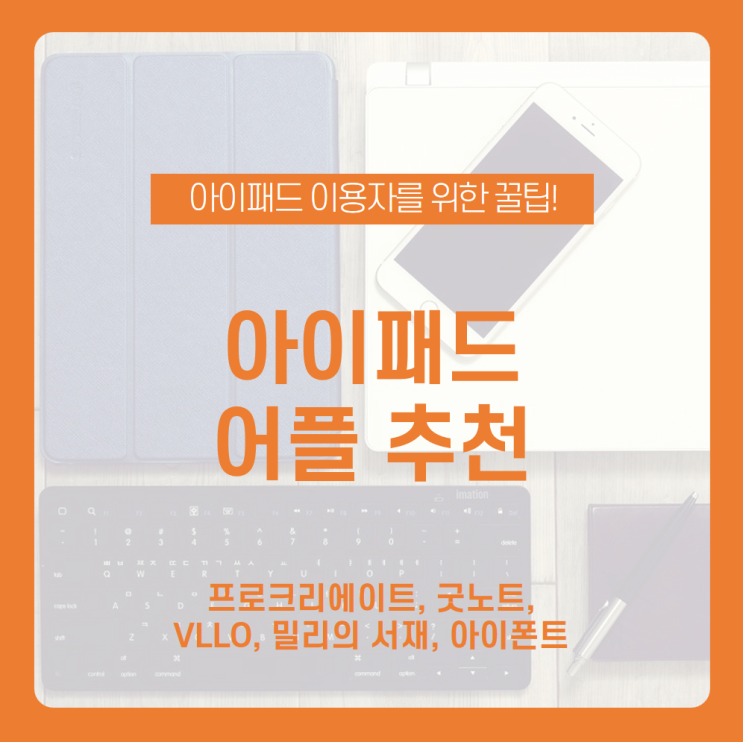  아이패드 유용한 어플 뭐가 있을까? 아이패드 필수 어플 추천! / 프로크리에이트, 굿노트, VLLO, 밀리의 서재, 아이폰트 / 아이패드 꿀팁 / 아이패드 어플 추천 / 아이패드