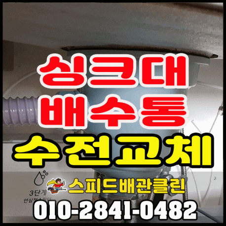  탄현 싱크대 배수통교체 싱크대 배수구교체 중산 주엽 풍동 백석 대화 덕이 마두 싱크대막힘