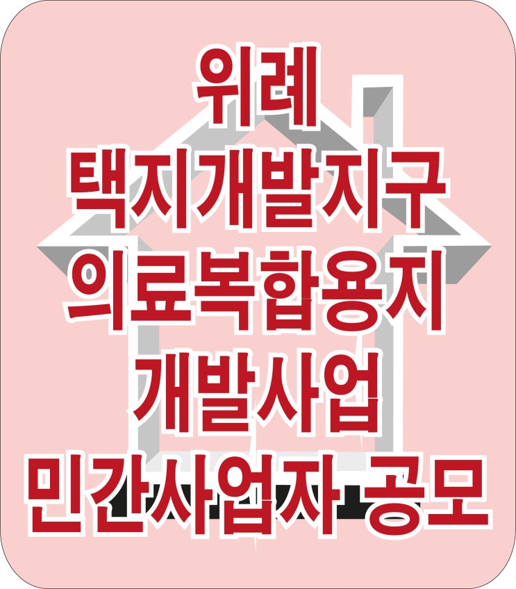  위례 택지 개발사업 의료복합용지 길병원이 들어오네요