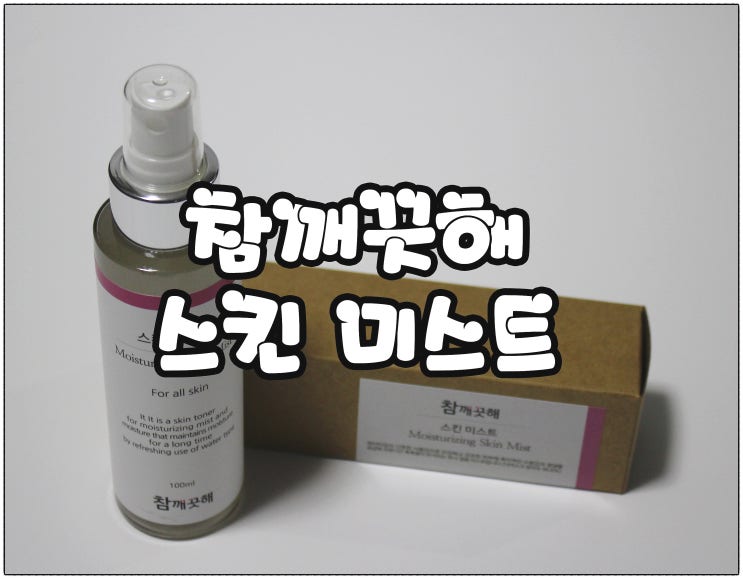  참깨끗해 스킨미스트 :) 안개미스트로 촉촉한 피부 보습케어