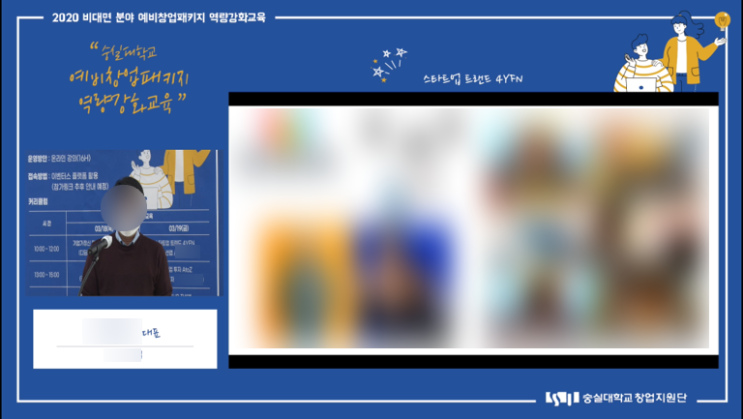  [이벤터스/줌] 숭실대학교 2020 비대면 분야 예비창업패키지 역량강화교육 송출