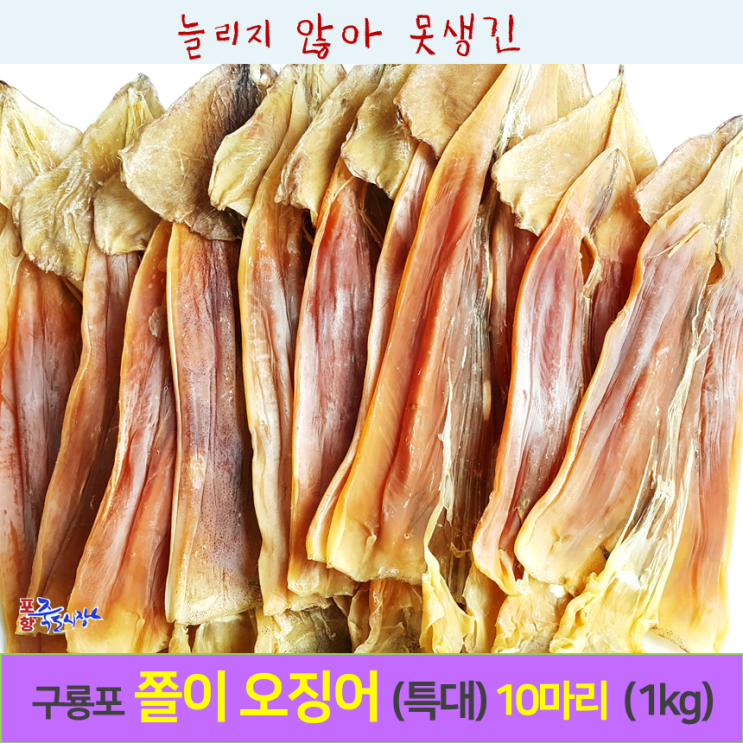 리뷰가 좋은 죽도시장 포항 쫄이오징어 (특대)10마리 1kg 오징어, 10마리 추천해요 리뷰가 좋은 죽도시장 포항 쫄이오징어 (특대)10마리 1kg 오징어, 10마리 추천해요