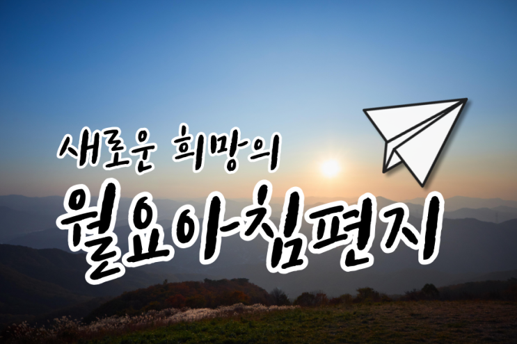  월요아침편지 2021.03.22. [제663회] - 꼭 만나야 하는 10명의 사람