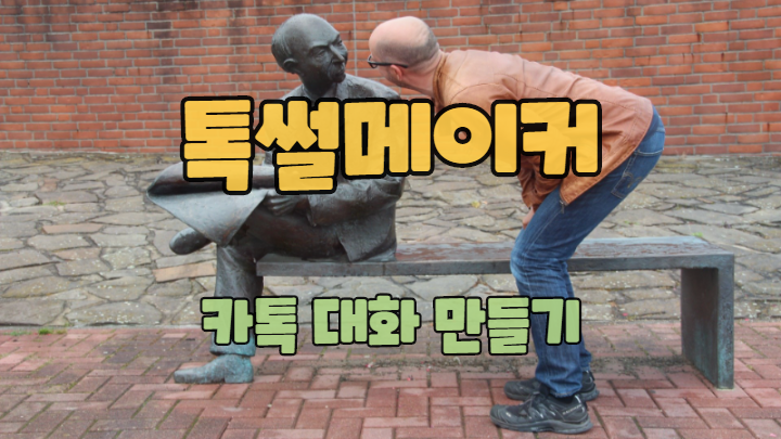  카톡 조작 어플 톡썰메이커로 카카오톡 대화 만들기