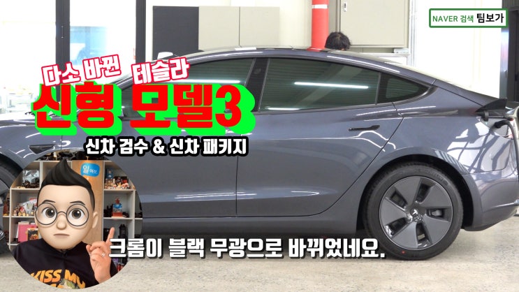  새롭게 바뀐 테슬라 모델3 팀보가 신차 패키지 신차 검수 진행했어요. 어떤 부분들이 바뀌고 어떤 작업들을 했는지 볼까요?