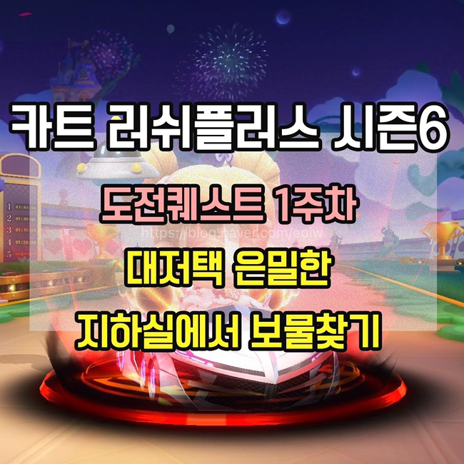  [카트 러쉬플러스]시즌6 도전퀘스트1주차 미션 공략