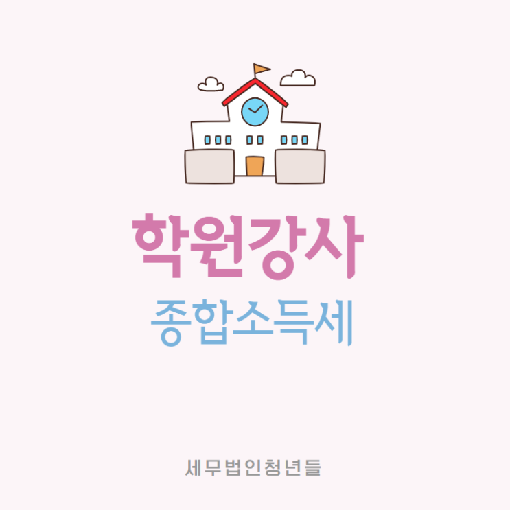  [마포세무사, 강남세무사, 삼성세무사] 학원 강사 종합소득세