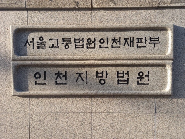  인천 남동구변호사 거래처미수금회수방법!