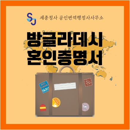 세종시 번역공증/인증_방글라데시 혼인증명서 번역_세종시 영어번역 유학 취업 입시 이민 기업 법률 서류번역