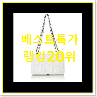 직접찾은 발렌티노가방 물건 인기 특가 TOP 20위