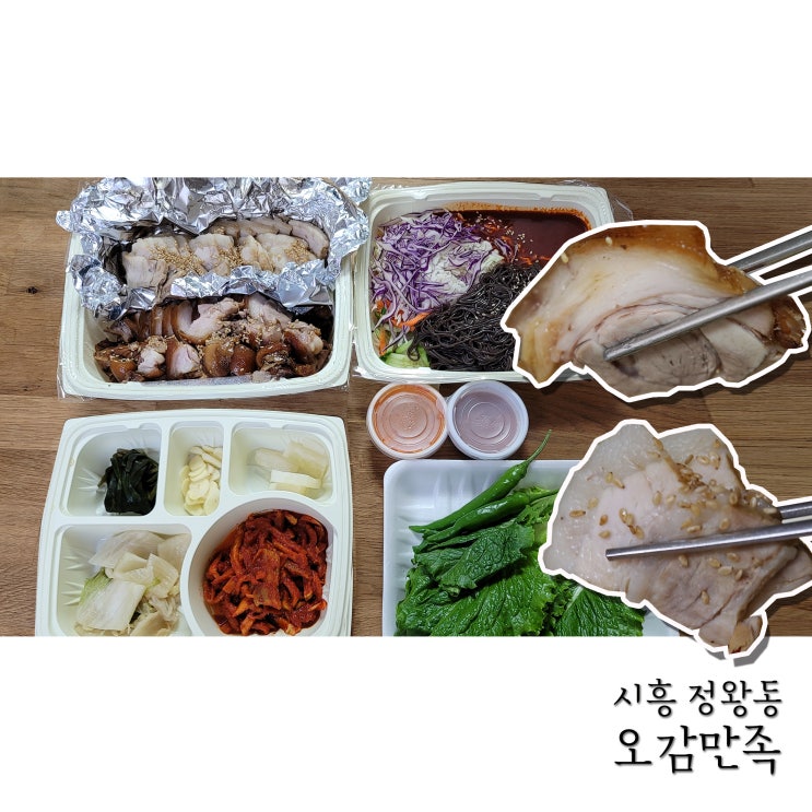  시흥 정왕동족발 오감만족에서 족발보쌈 반반세트 포장했어요