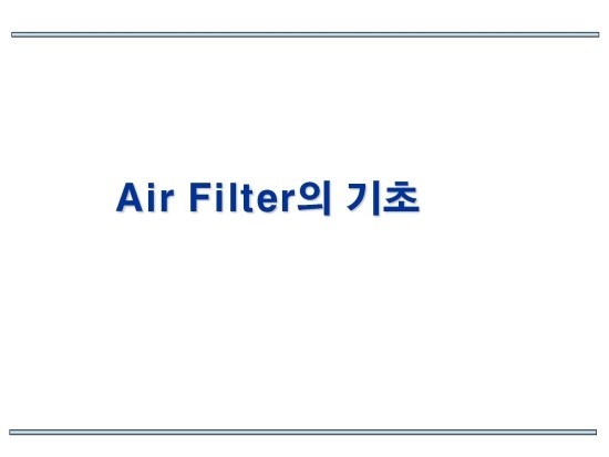  에어필터 AIR FILTER