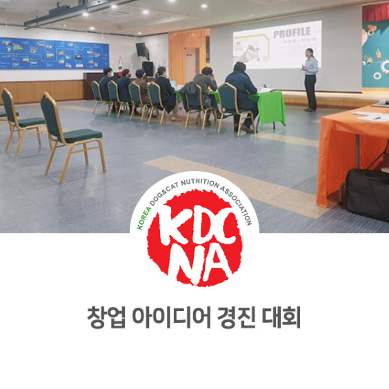  [레시피/제품개발/한국반려동물영양협회/박은정펫푸드아카데미/펫푸드자격증/애견수제간식창업/전주/군산/대전/제주/부산/대구/구미/천안] 창업 아이디어 경진대회 수상 후기_756