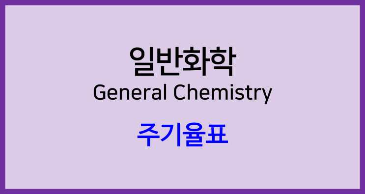  [일반화학]주기율표