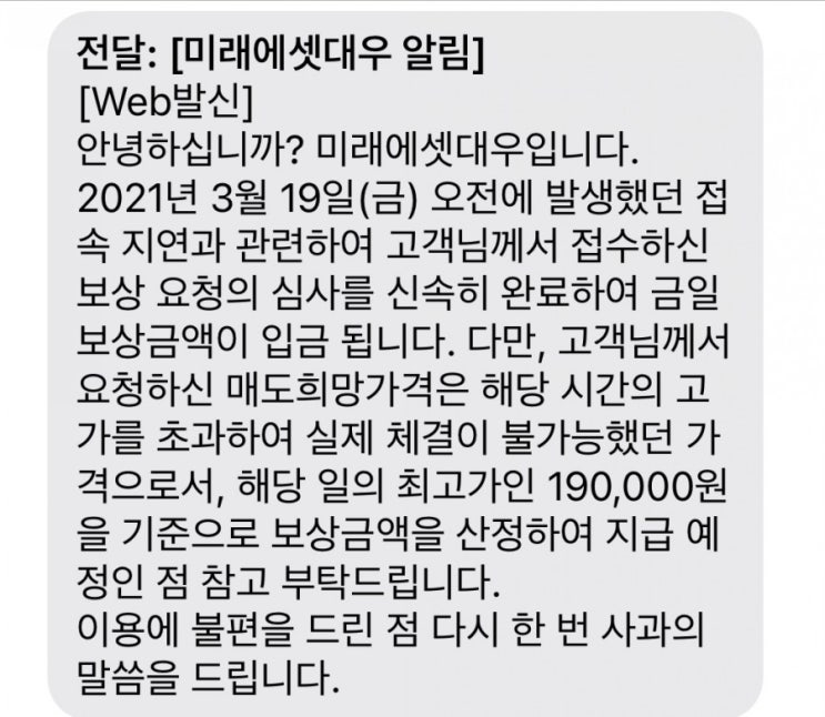  미래에셋대우 SK바이오사이언스 접속불가 최고가 기준 보상금 지급하네요.. 신청하세요!
