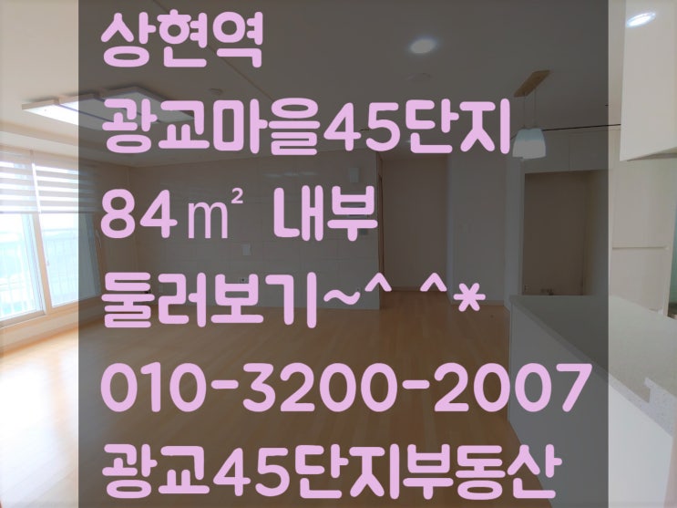  상현 아파트 광교마을45단지 84 내부 자세히 둘러보기