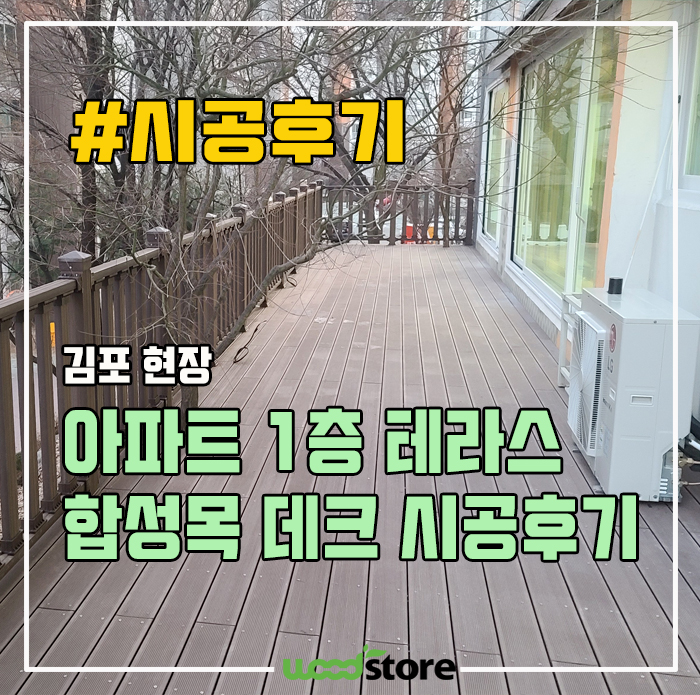  야외테라스 데크는 왜? 합성목이 대세인가?(시공후기)