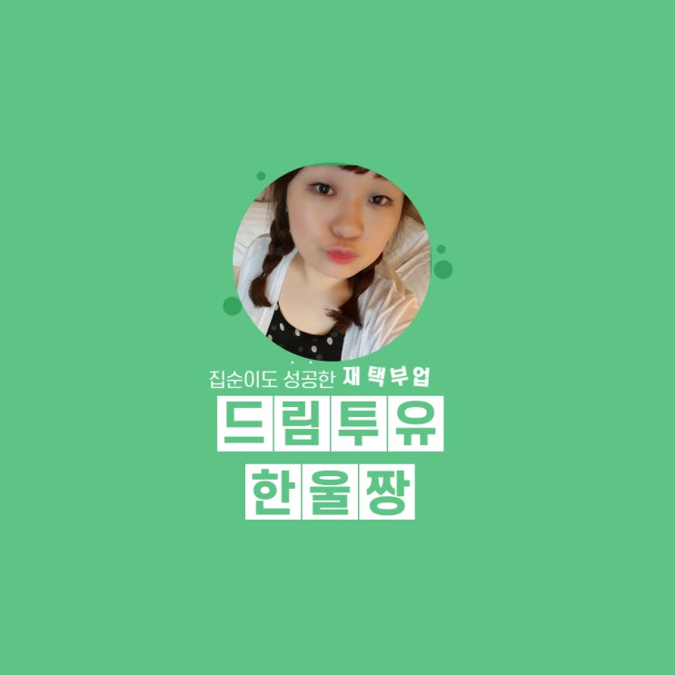 드림투유 초보도 할 수 있는 글쓰기부업 드림투유 초보도 할 수 있는 글쓰기부업