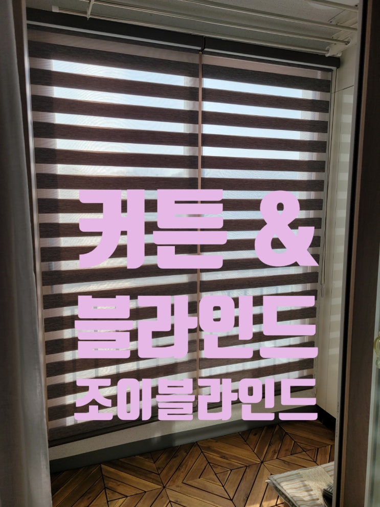  청주 옥산 코오롱 하늘채 취향대로 커튼&블라인드