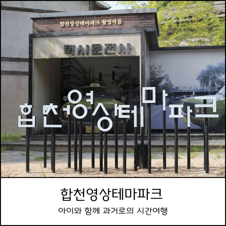  합천영상테마파크 - 대구 근교 아이와 함께 가볼 만한 곳