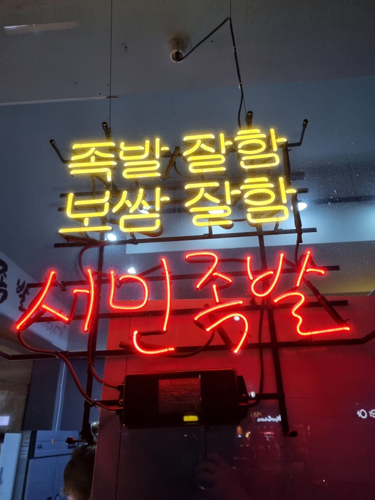  [아주동 맛집] 아주동 "서민족발" 포장 배달 솔직 후기.Feat. 내돈내산
