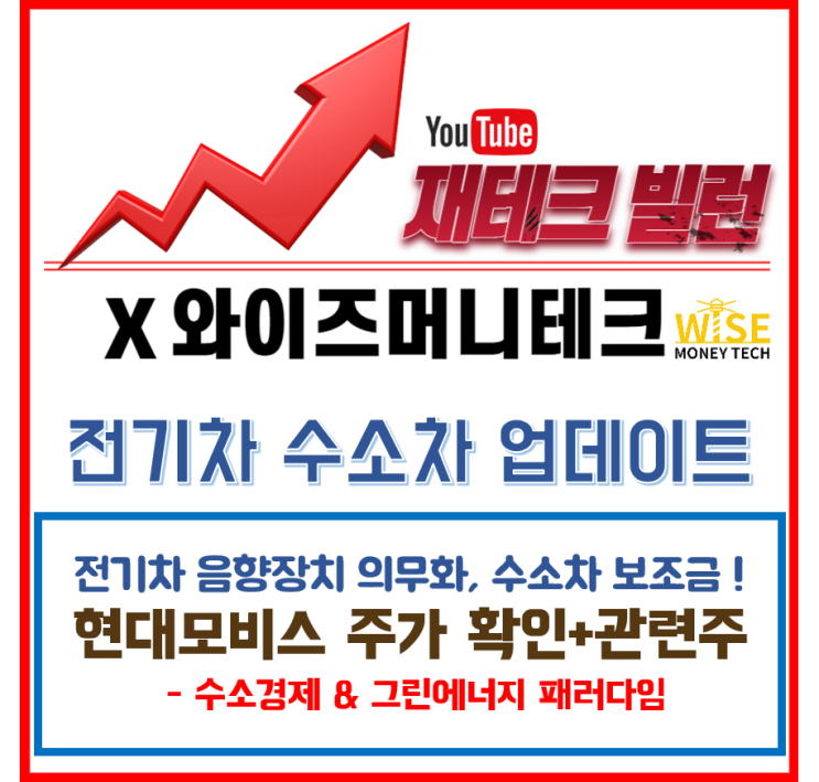  이슈종목- 현대모비스 / 수소차보조금, 전기차 음향장치 / 관련주는?