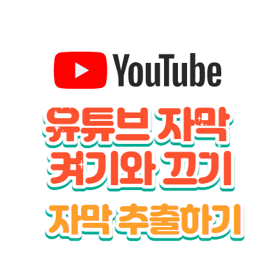  유튜브 자막 켜기와 끄기, 영어 자막 추출하기