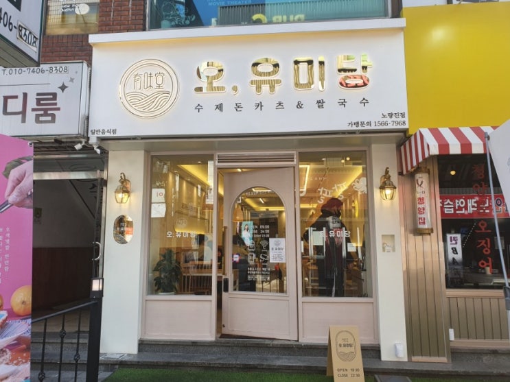 노량진 돈까스 맛집 오유미당-한 달에 최소 2번은 먹는 단골집 노량진 돈까스 맛집 오유미당-한 달에 최소 2번은 먹는 단골집