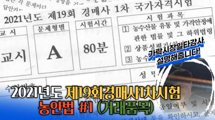  제19회 경매사시험 기출문제풀이(농안법 #1) "거래품목"