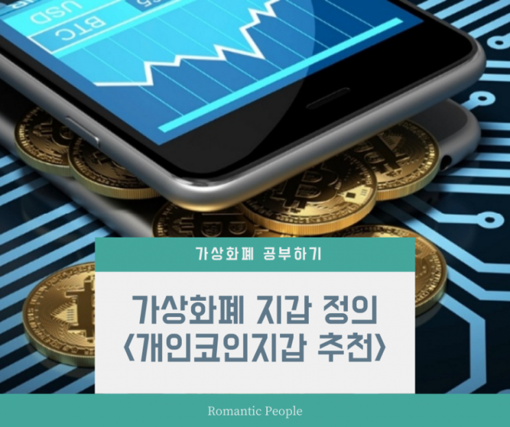 가상화폐(코인) 지갑 정의 및 설치방법 & 개인 코인 지갑 TOP3 추천 <트러스트/아임토큰/메타마스크> 가상화폐(코인) 지갑 정의 및 설치방법 & 개인 코인 지갑 TOP3 추천 <트러스트/아임토큰/메타마스크>