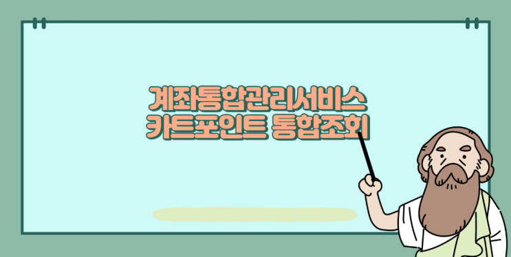  계좌통합관리서비스 통하여 카드포인트 통합조회 확인