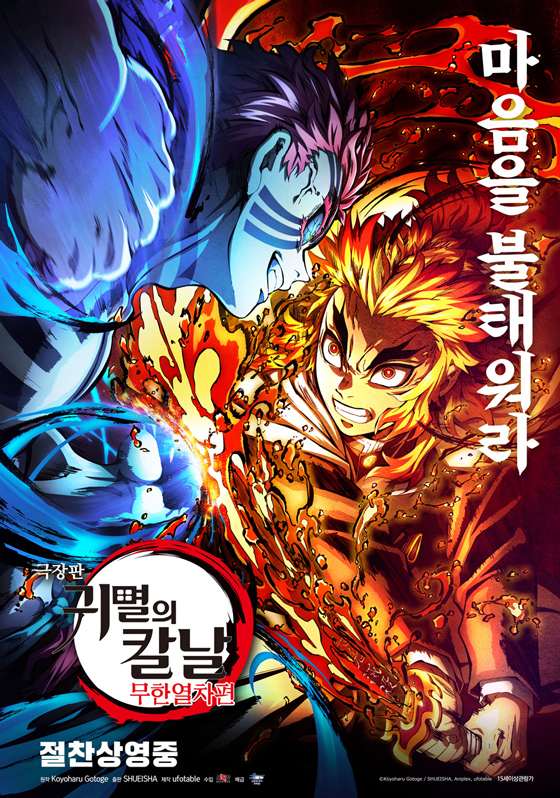 극장판 귀멸의 칼날: 무한열차편 劇場版「鬼滅の刃」無限列車編 , Demon Slayer: Kimetsu no Yaiba the Movie - Mugen Train , 2020