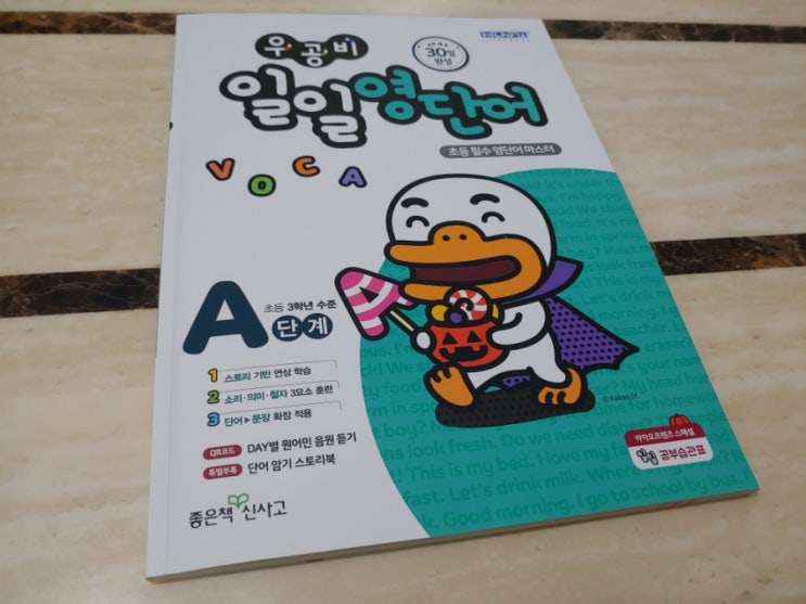  하루4쪽 30일완성 우공비 일일 영단어 A단계로 영어와 친해지는 중~