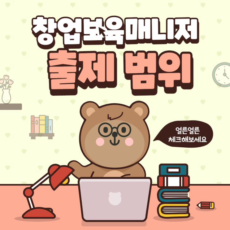  창업보육전문매니저 시험 범위