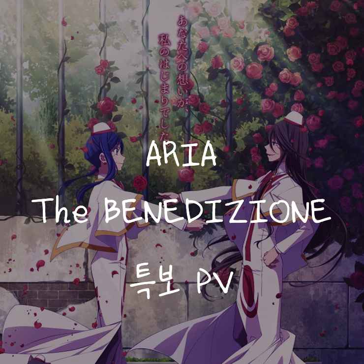 [애니정보]ARIA The BENEDIZIONE 특보 PV 공개