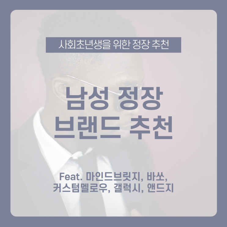  사회초년생을 위한 정장 브랜드 추천! 사회초년생 정장 뭐 입지? /마인드브릿지, 바쏘, 커스텀멜로우, 갤럭시, 앤드지 /사회 초년생, 남성정장, 정장 브랜드 추천, 사회초년생 정장