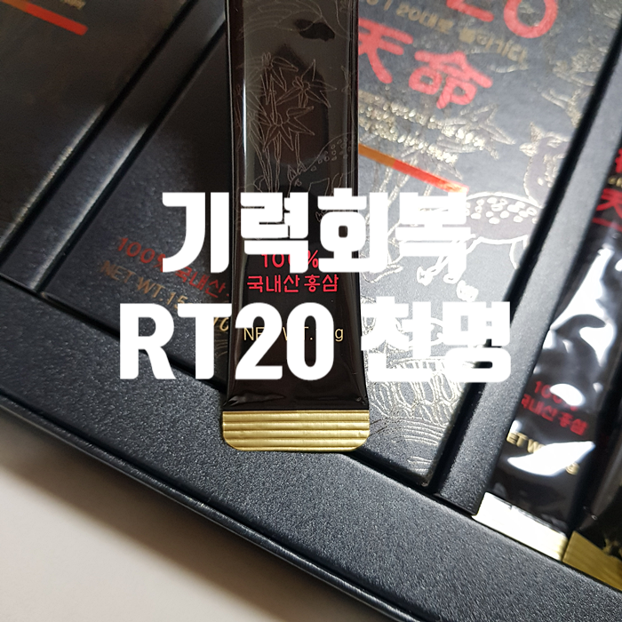 기력회복은 JBB20 RT20천명 으로! 기력회복은 JBB20 RT20천명 으로!