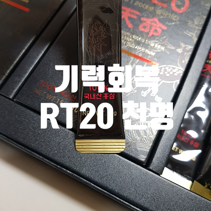 기력회복은 JBB20 RT20천명 으로!