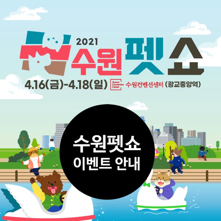  [수원펫쇼]2021년 수원펫쇼~ 각종이벤트 안내 !