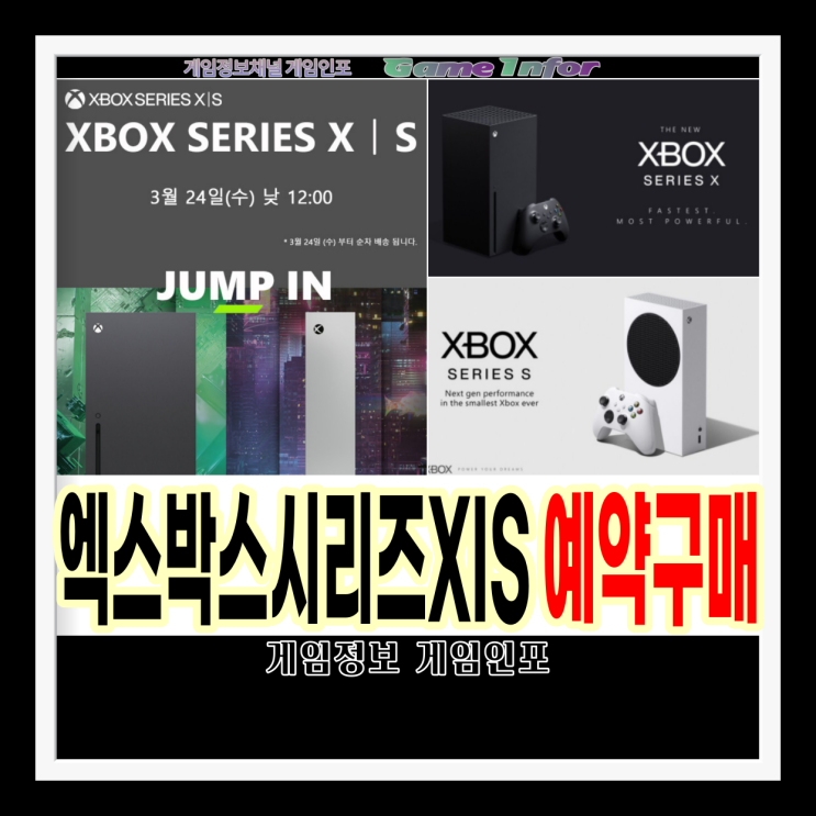 엑스박스 시리즈x , 엑스박스 시리즈s 3월 24일 예약 구매 추가 소식. 엑시엑 , 엑시스 판매처 및 가격 정보 , 올액세스