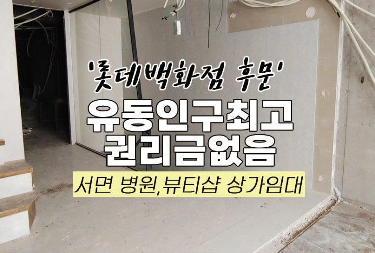  서면상가임대 롯데백화점 후문 권리금 없는 병원 자리