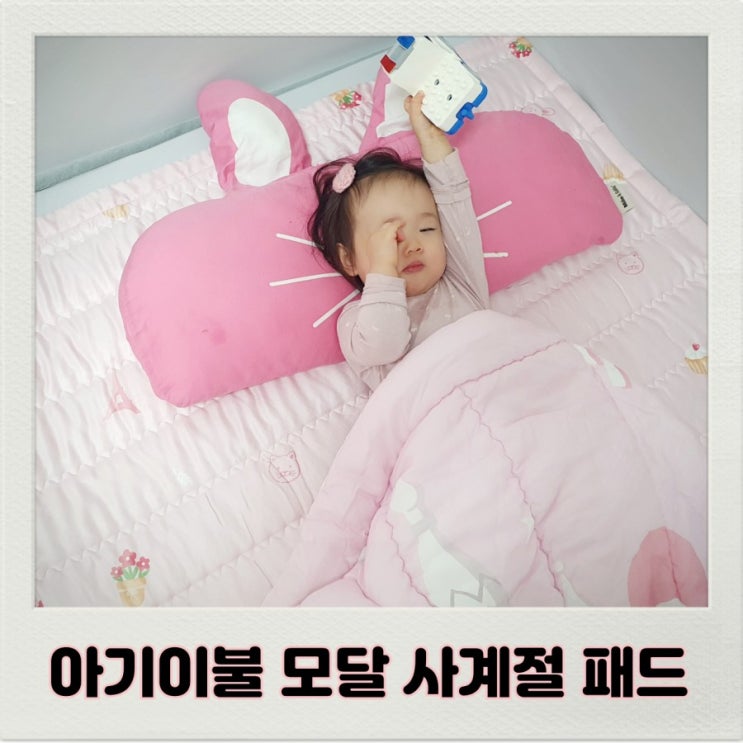  아기이불 밀로앤개비 모달 사계절패드 꿀잠 쿨쿨